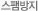 스팸방지
